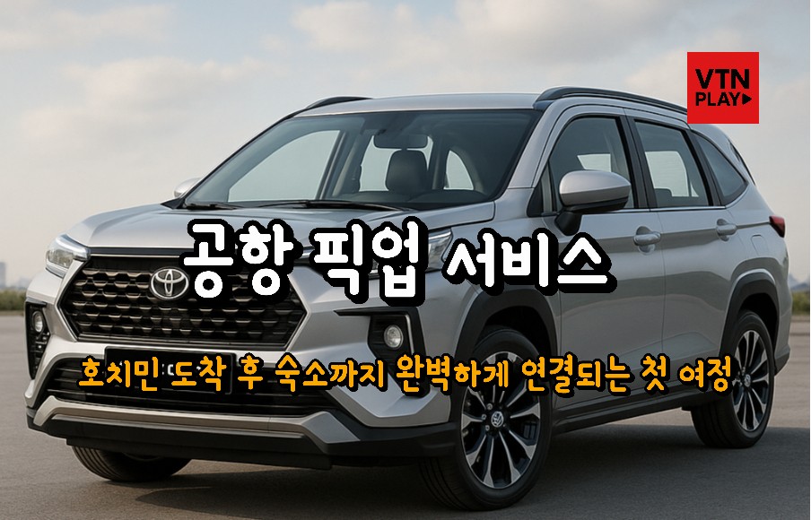 공항 픽업