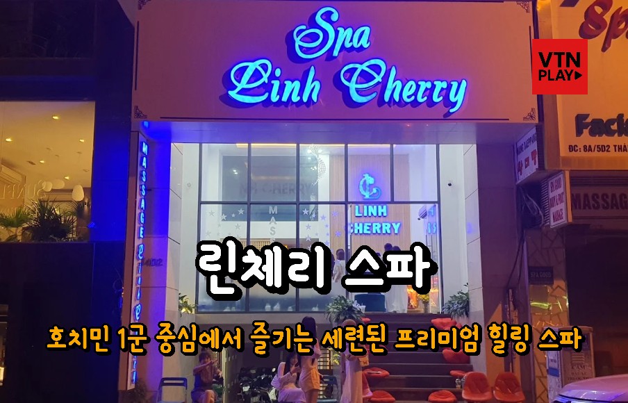 린체리 스파