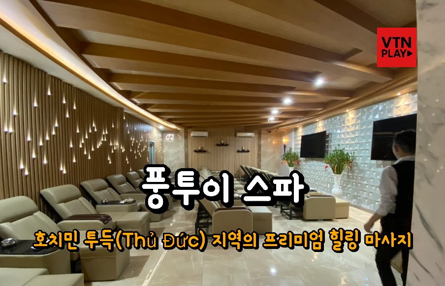 풍투이 스파
