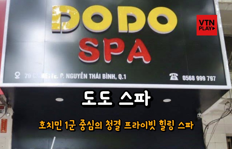 도도 스파