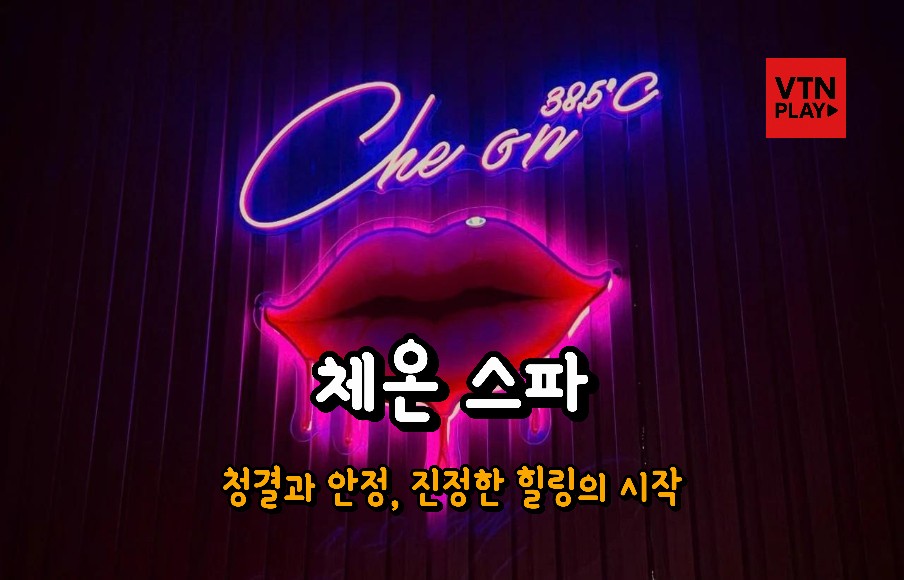 체온 스파