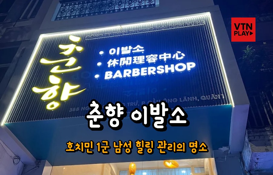 호치민 이발소