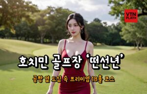 호치민 골프장