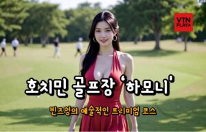 호치민 골프장