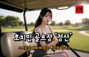 호치민 골프장