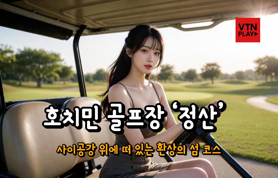호치민 골프장