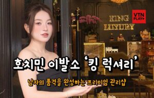 호치민 이발소