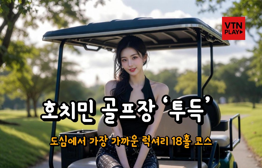 호치민 골프장