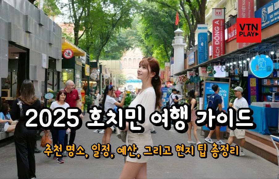호치민 여행
