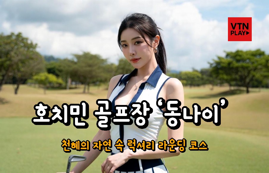 호치민 골프장