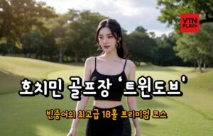 호치민 골프장