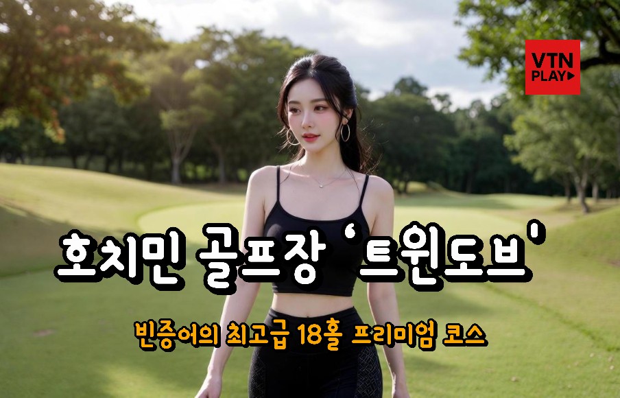 호치민 골프장