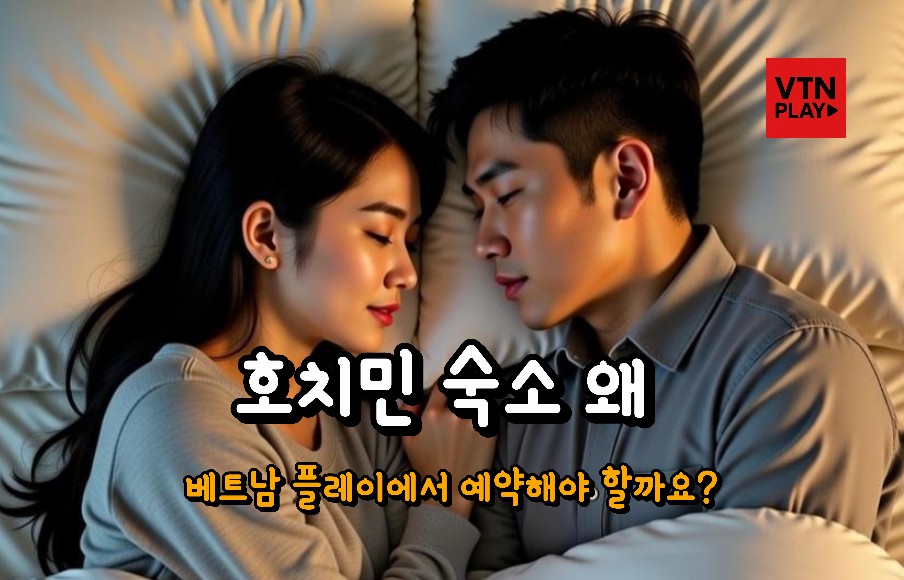 호치민 숙소