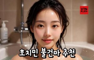 호치민 불건마 추천