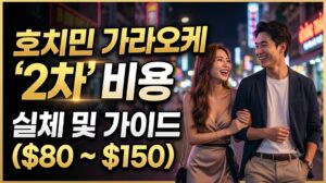 호치민 가라오케 2차 비용